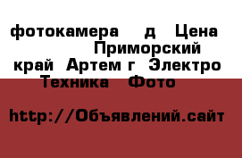  фотокамера 600д › Цена ­ 27 000 - Приморский край, Артем г. Электро-Техника » Фото   